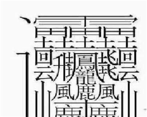 筆畫16|16筆畫的字